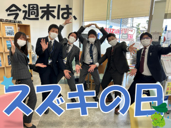 今週末はスズキの日！！！